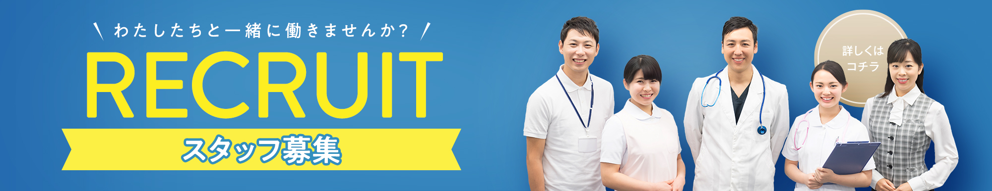 オープニングスタッフ募集